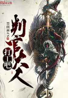 打工吧，判官大人 封面