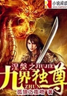 涅槃之九界獨尊 封面