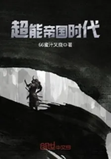 超能帝國時代 封面