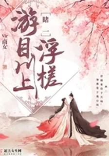 遊目川上睹一浮槎 封面