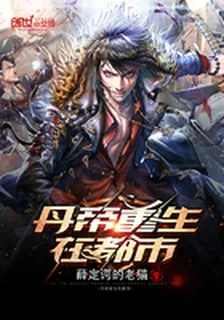 丹帝重生在都市 封面