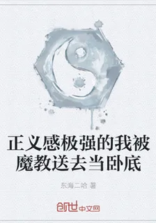 正義感極強的我被魔教送去當臥底 封面