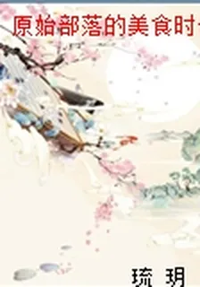 原始部落的美食時代 封面