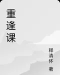 重逢課 封面