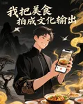 我把美食拍成文化輸出 封面