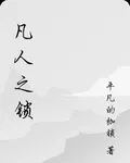 凡人之鎖 封面