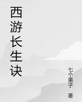 西遊永生訣 封面