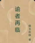 諭者再臨 封面