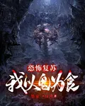 恐怖復甦：我以鬼爲食 封面