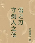 守劍人之低語之刃 封面