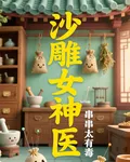 沙雕女神醫 封面