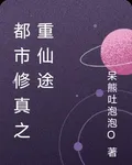 都市修真之重仙途 封面