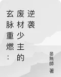 玄脈重燃：廢材少主的逆襲 封面