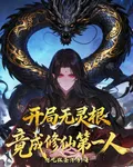 開局無靈根，竟成修仙第一人 封面