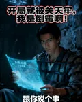 開局就被關天牢，我是倒黴啊！ 封面