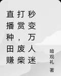 直播種田賺打賞，廢柴秒變萬人迷 封面