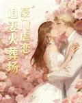 豪門虐戀：追妻火葬場 封面