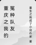 重慶之我的冤種隊友 封面