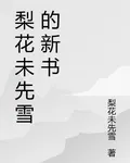 梨花未先雪的新書 封面