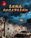 末世叛逃：我的忠犬男友是瘋批 封面