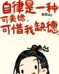 自律是一種美德，可惜我缺德 封面