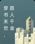 穿書末世，路人千金 封面