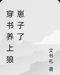 穿書養上狼崽子了 封面