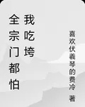 全宗門都怕我喫垮 封面