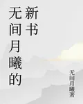 無間月曦的新書 封面