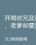 開局狀元及第，老爹卻要清理門戶 封面