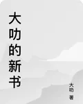 大叻的新書 封面
