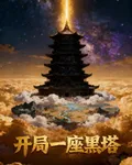 開局一座黑塔 封面