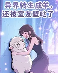 異界轉生成羊，還被室友壁咚了！ 封面