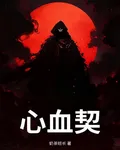 心血契 封面