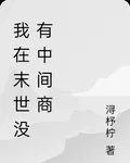 我在末世沒有中間商 封面
