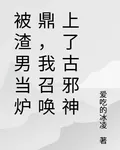 被渣男當爐鼎，我召喚上了古邪神 封面