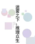 迷霧之下：推理衆生 封面