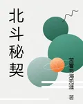 北斗祕契 封面