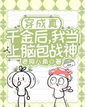 穿成真千金後，我當上腦包戰神 封面