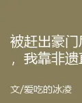 被趕出豪門後，我靠非遺直播封神 封面