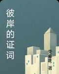 彼岸的證詞 封面