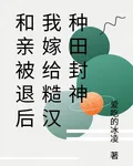 和親被退後我嫁給糙漢種田封神 封面