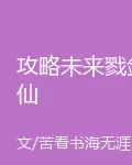 攻略未來戮劍仙 封面