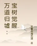 萬道歸墟：寶樹覺醒 封面