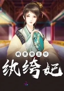 病美男王爺紈絝妃 封面