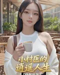 小村醫的逍遙人生 封面