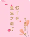 重生之虐打假千金 封面
