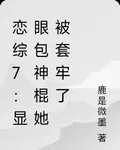 戀綜7：顯眼包神棍她被套牢了 封面