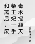 和離後，廢柴王妃一手毒術攪翻天 封面