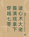穿越七零：靠演戲拿下讀心術大佬 封面